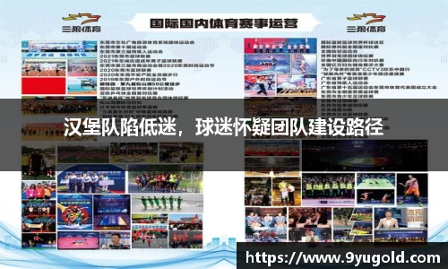 汉堡队陷低迷，球迷怀疑团队建设路径