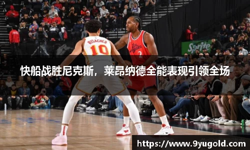 快船战胜尼克斯，莱昂纳德全能表现引领全场