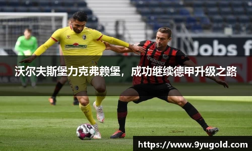 沃尔夫斯堡力克弗赖堡，成功继续德甲升级之路