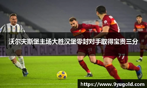 沃尔夫斯堡主场大胜汉堡零封对手取得宝贵三分