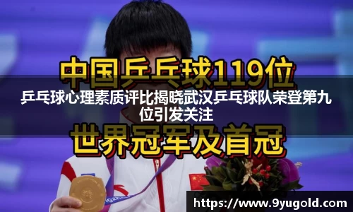 乒乓球心理素质评比揭晓武汉乒乓球队荣登第九位引发关注
