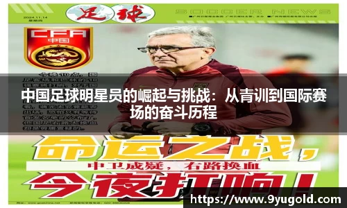 中国足球明星员的崛起与挑战:从青训到国际赛场的奋斗历程