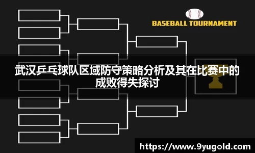 武汉乒乓球队区域防守策略分析及其在比赛中的成败得失探讨