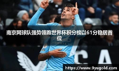 南京网球队强势领跑世界杯积分榜以61分稳居首位